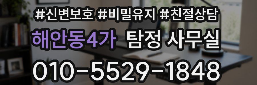 해안동4가 탐정 사무실