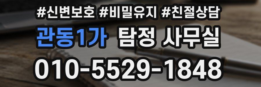관동1가 탐정 사무실