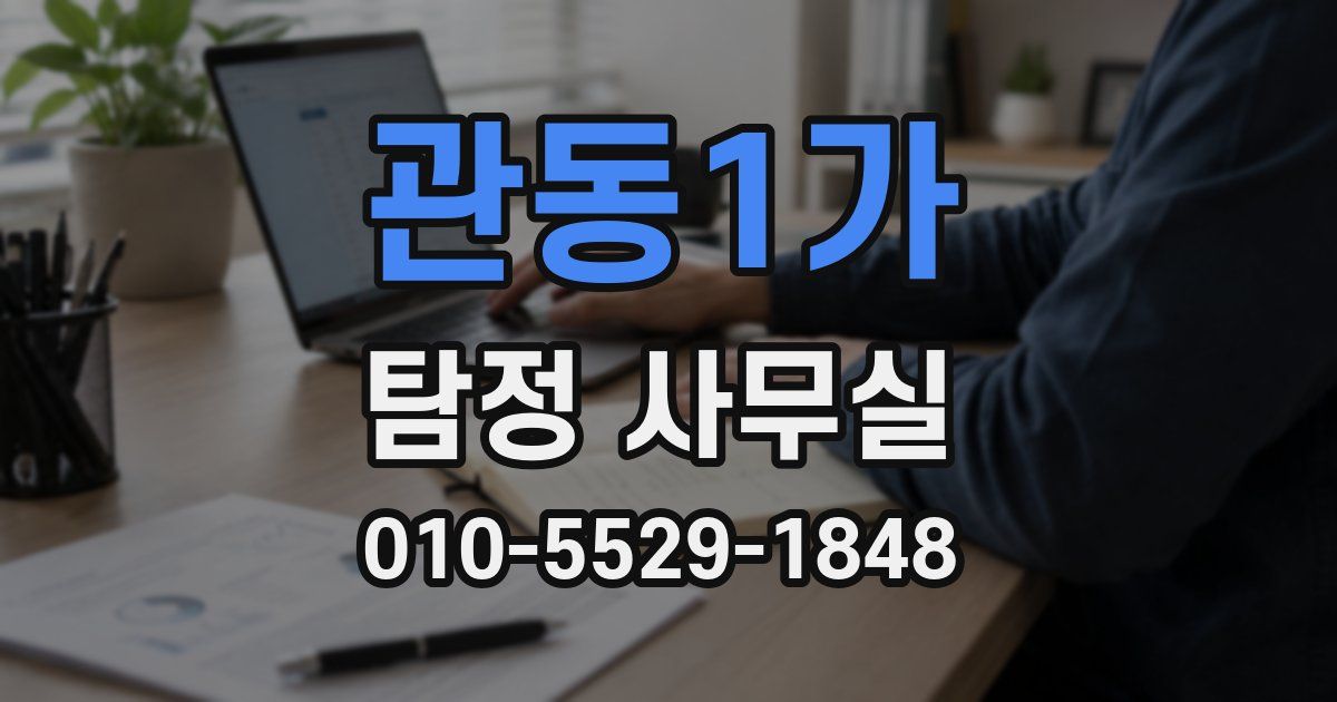 관동1가 탐정 사무실