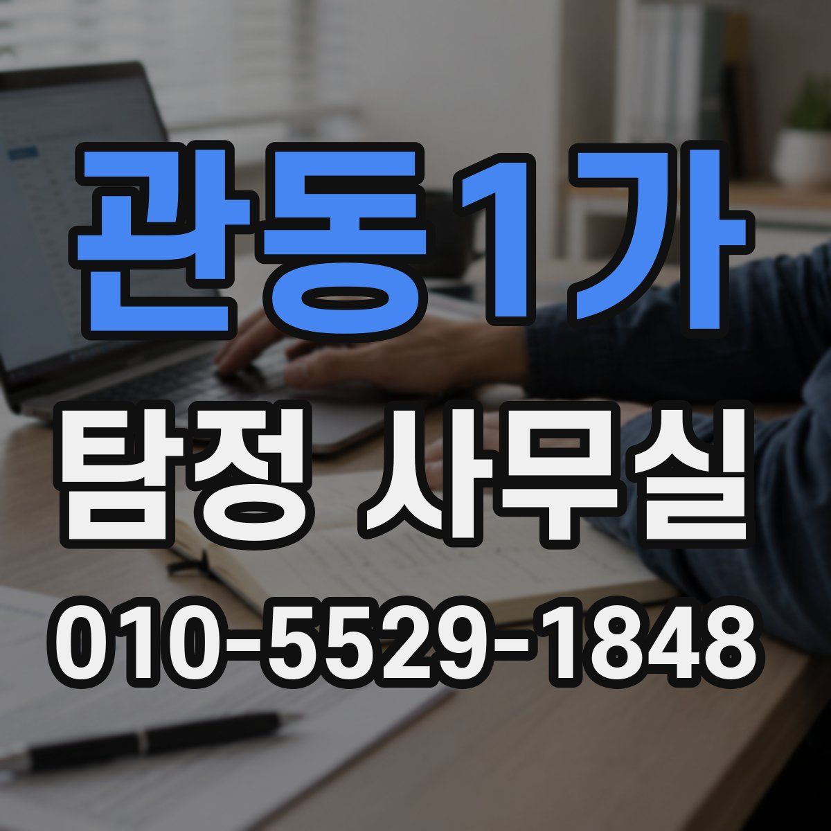 관동1가 탐정 사무실