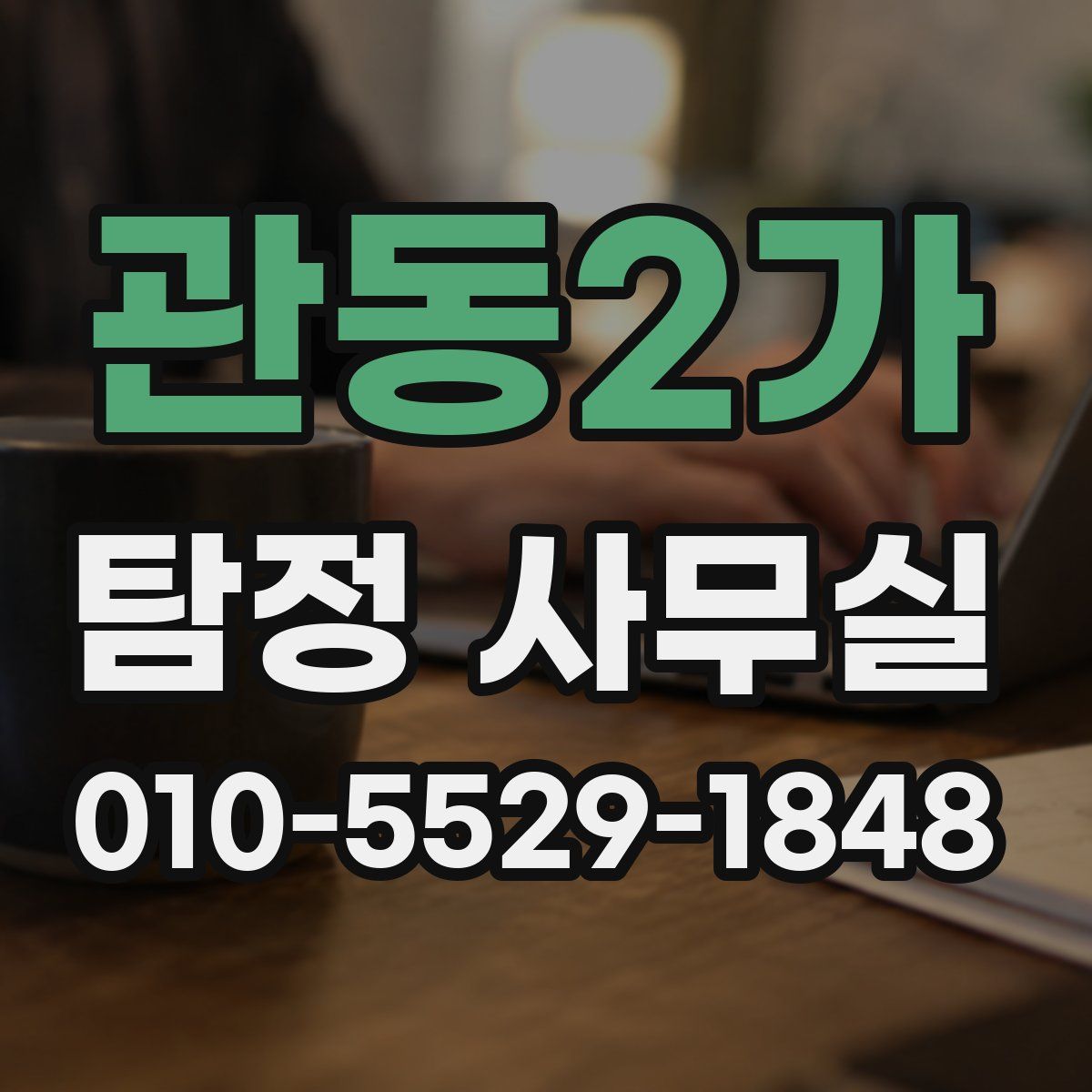 관동2가 탐정 사무실