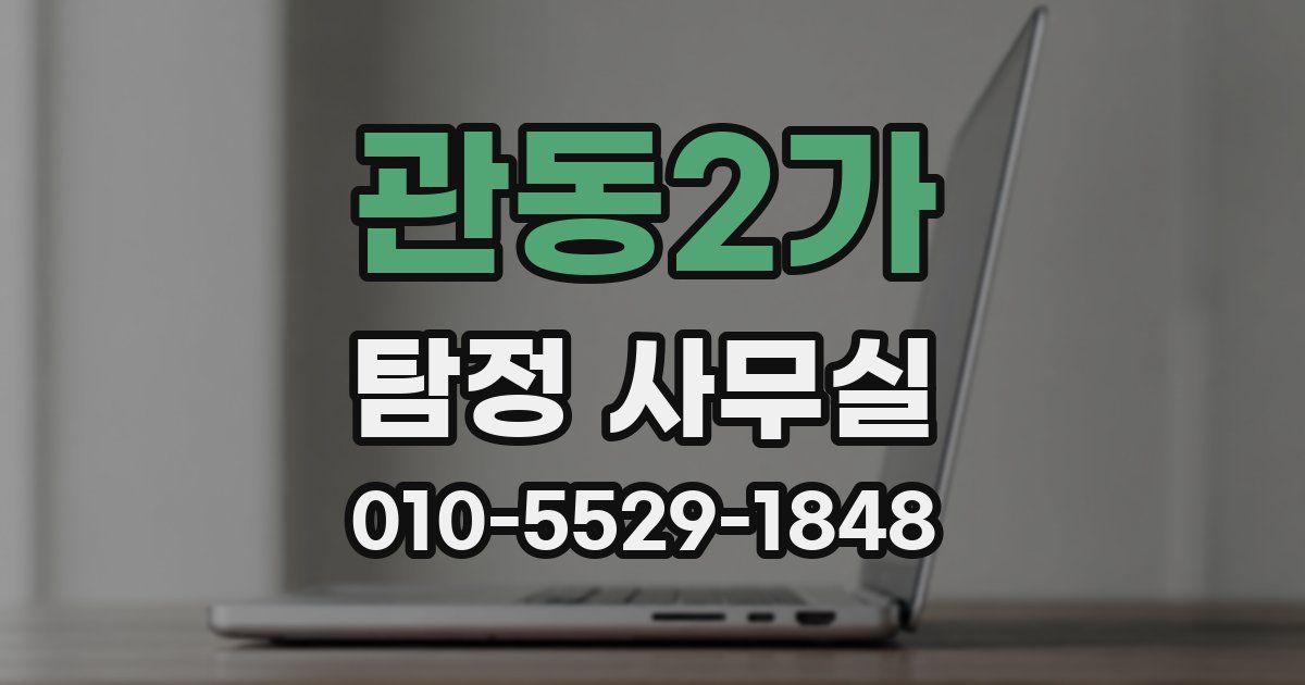 관동2가 탐정 사무실