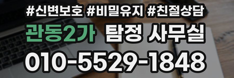 관동2가 탐정 사무실