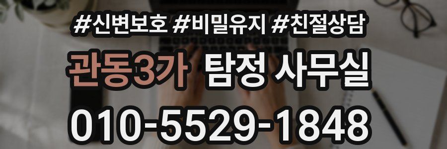 관동3가 탐정 사무실