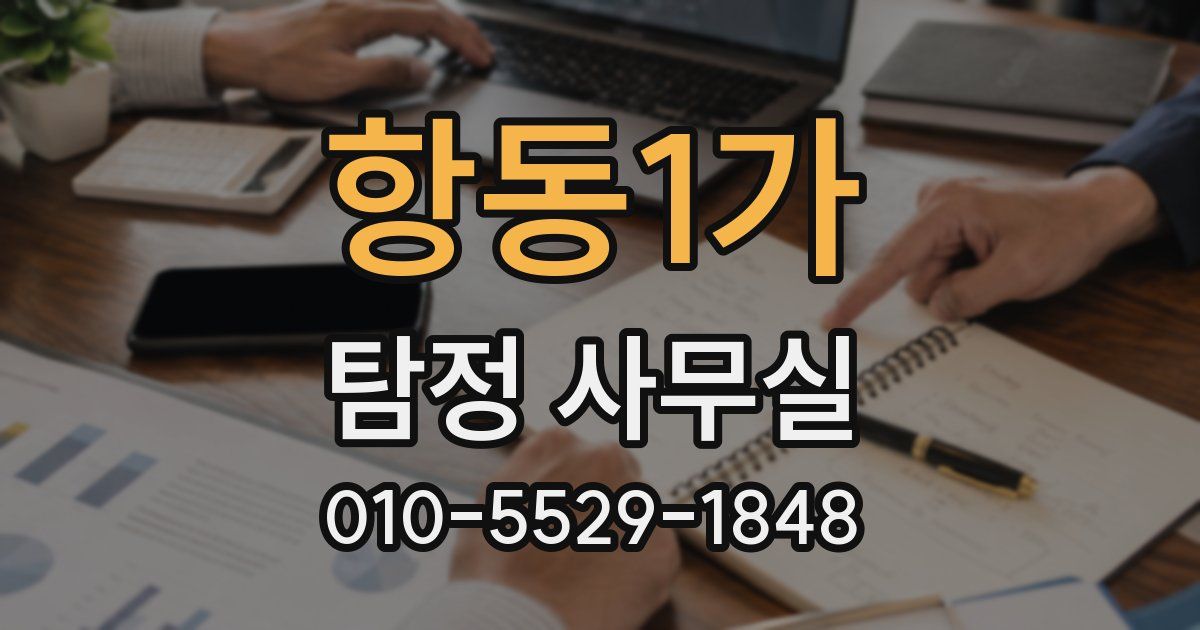 항동1가 탐정 사무실