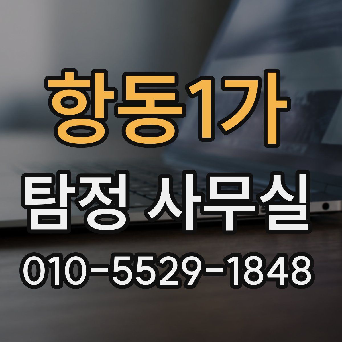 항동1가 탐정 사무실