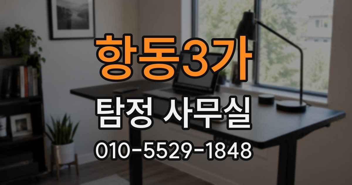 항동3가 탐정 사무실