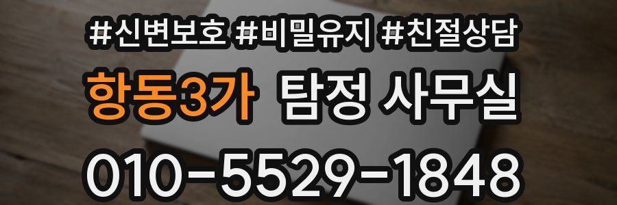 항동3가 탐정 사무실