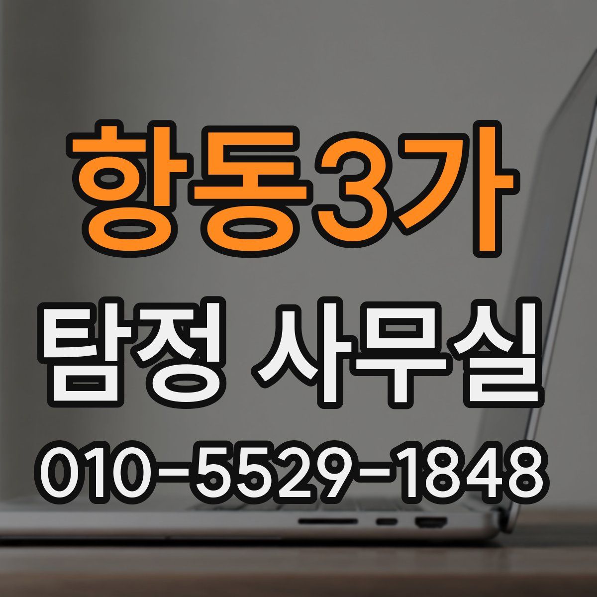 항동3가 탐정 사무실