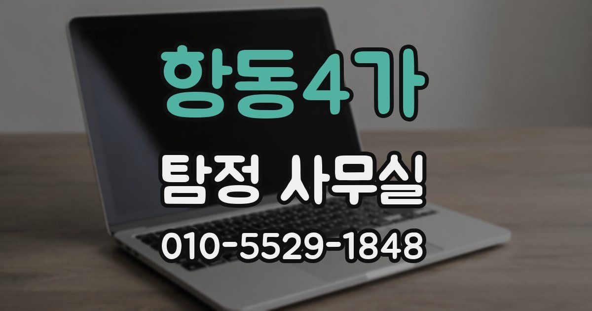 항동4가 탐정 사무실