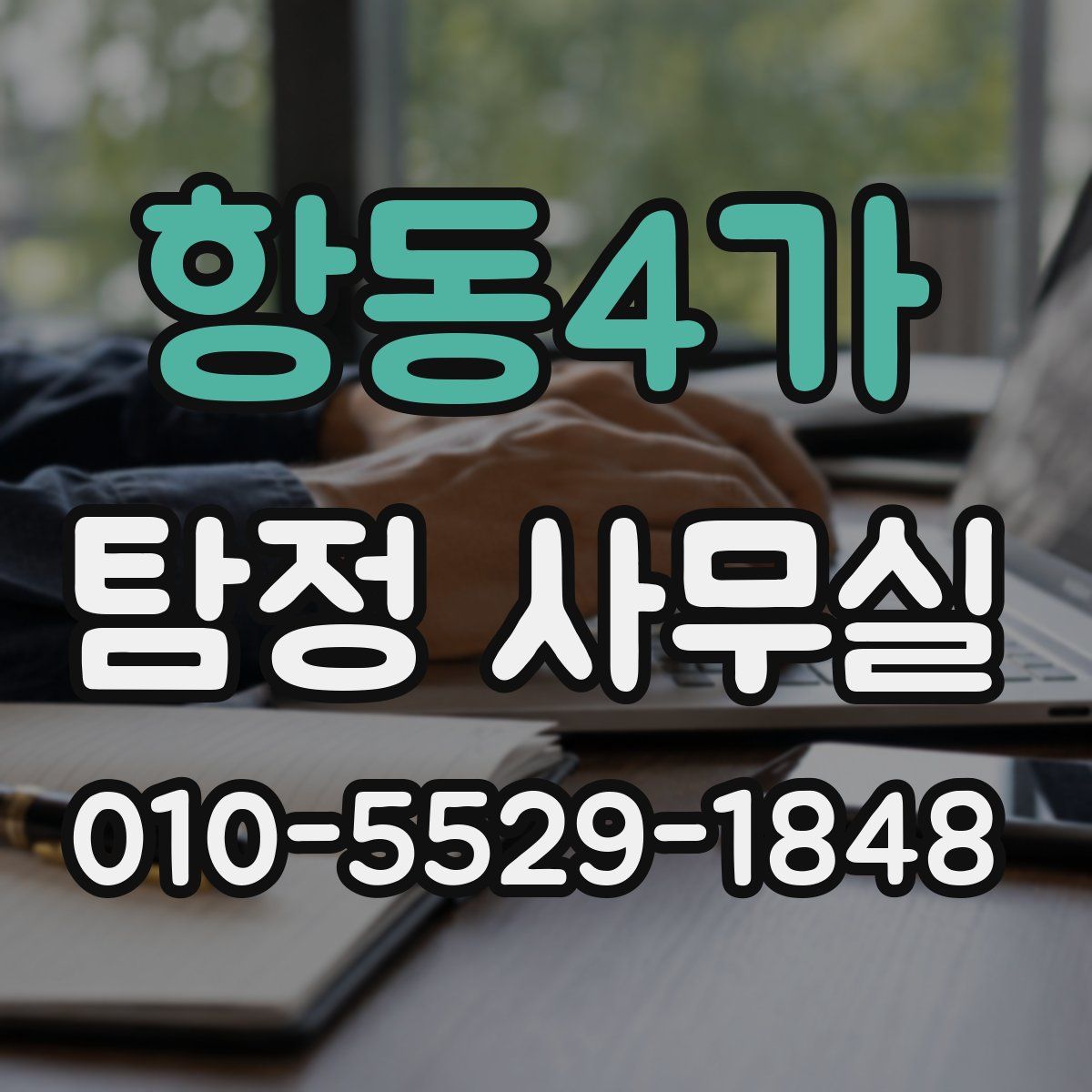 항동4가 탐정 사무실