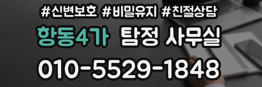 항동4가 탐정 사무실