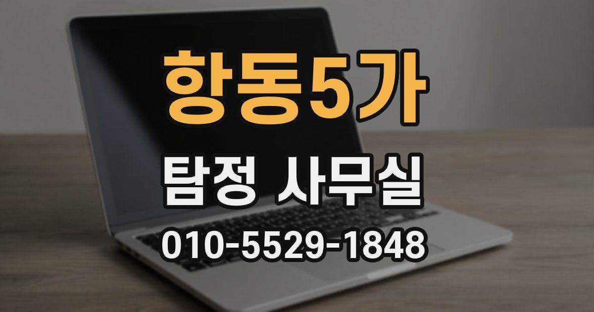항동5가 탐정 사무실