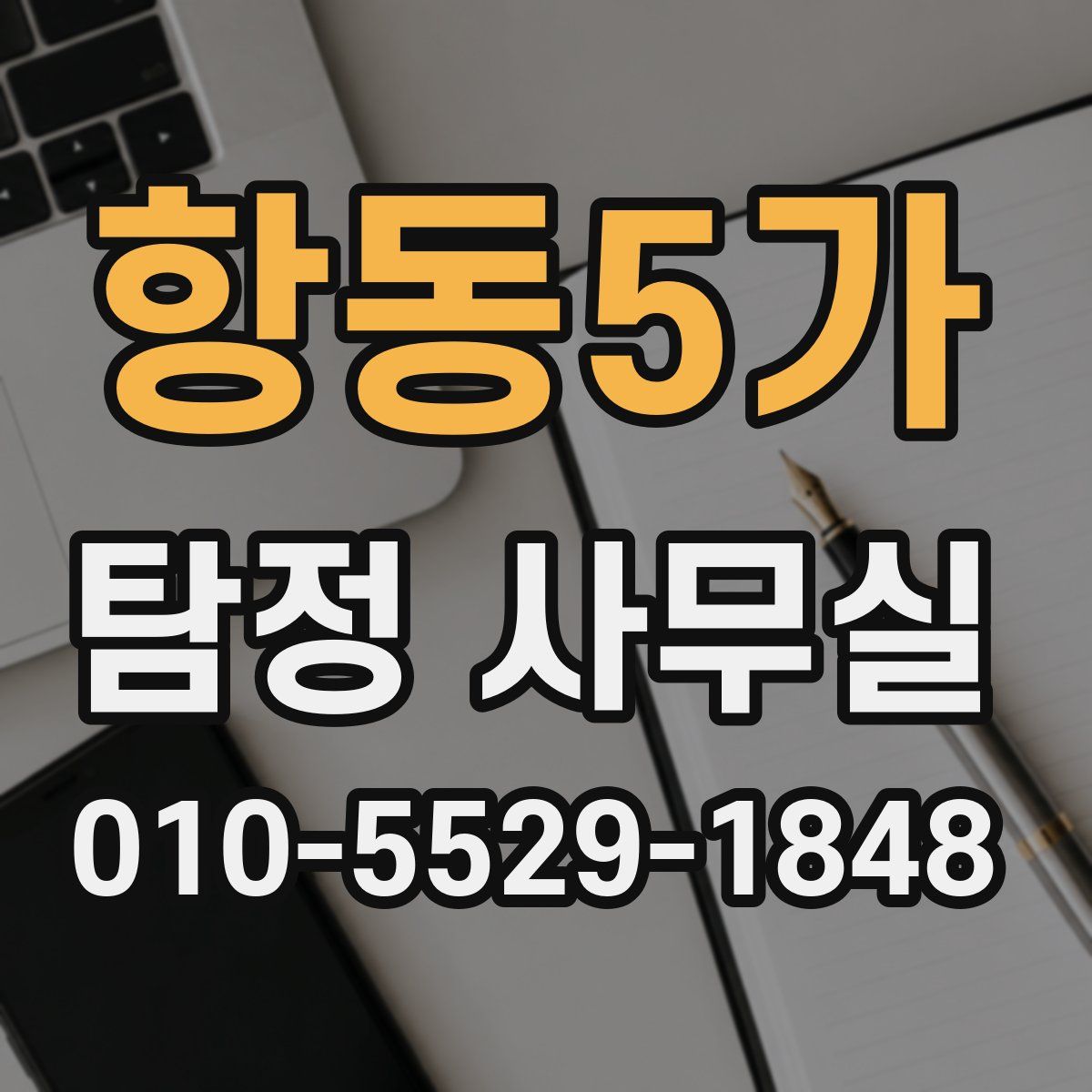 항동5가 탐정 사무실