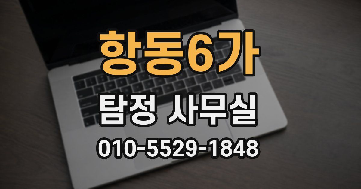 항동6가 탐정 사무실