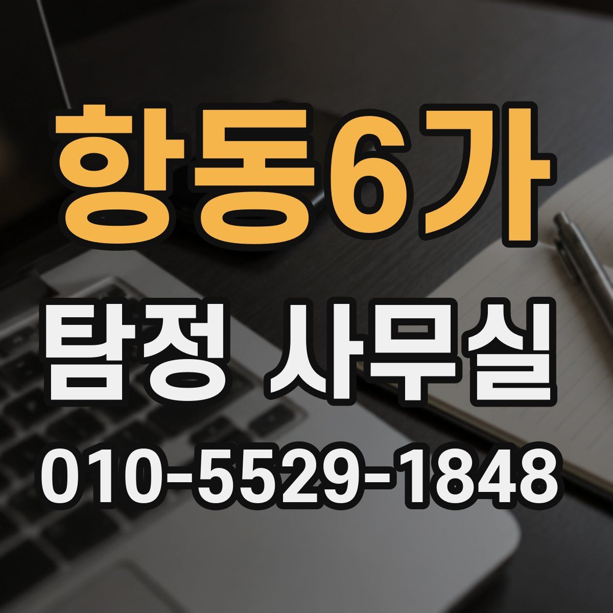 항동6가 탐정 사무실