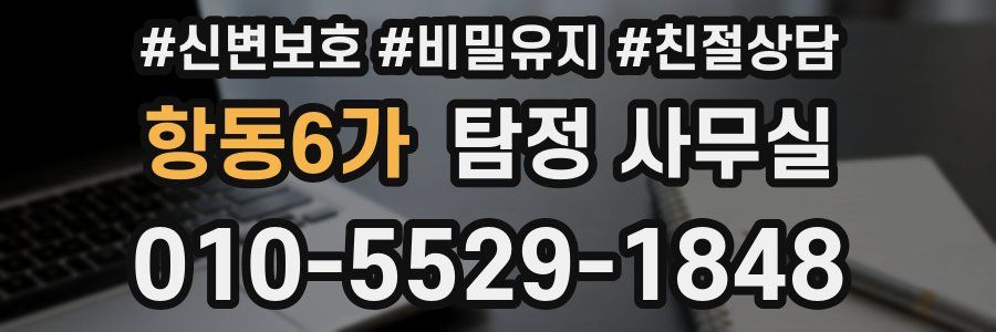 항동6가 탐정 사무실