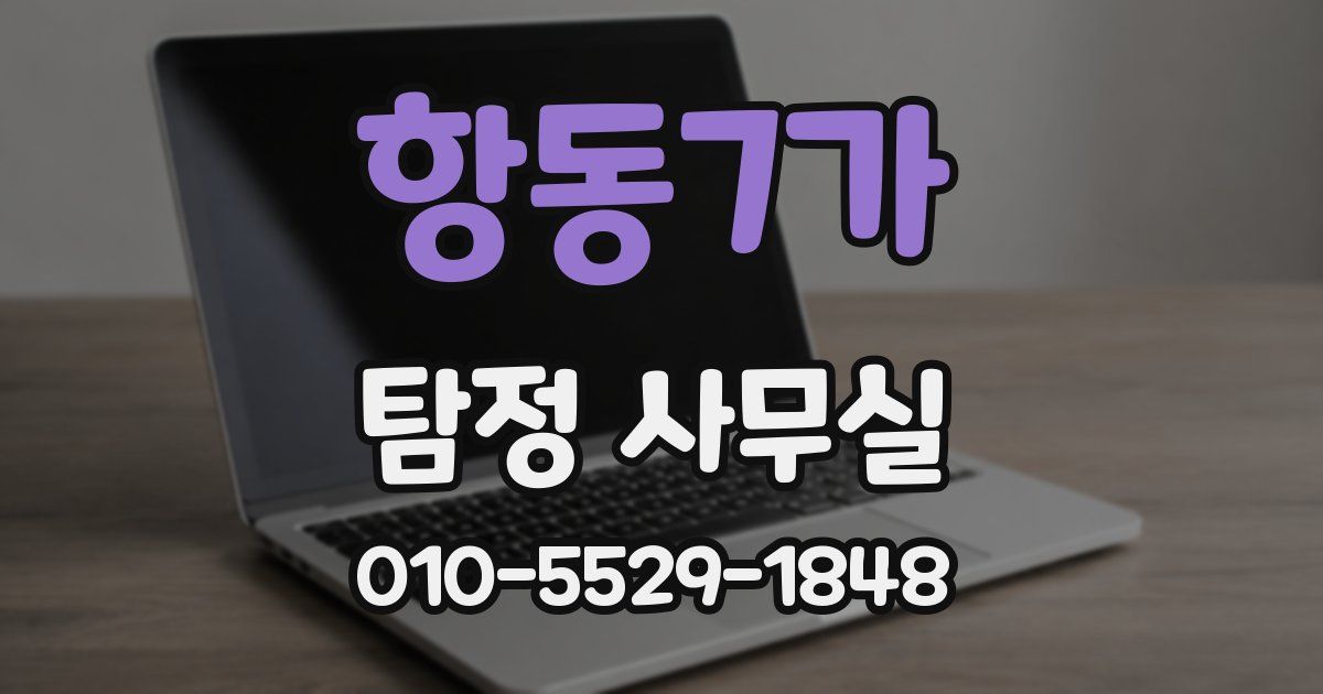 항동7가 탐정 사무실