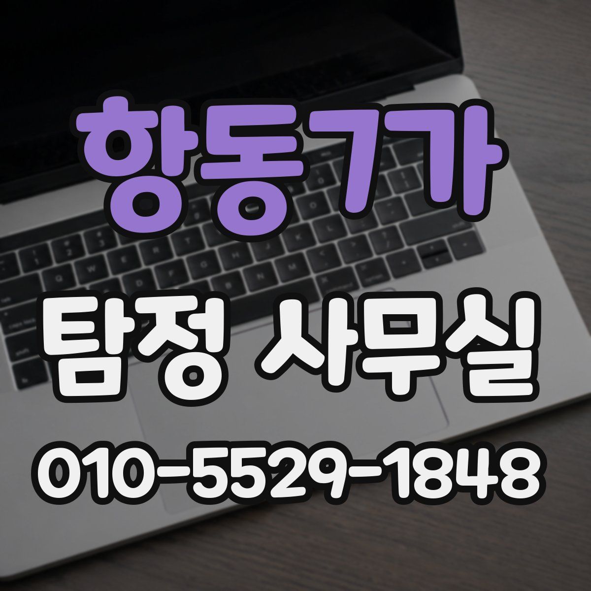 항동7가 탐정 사무실