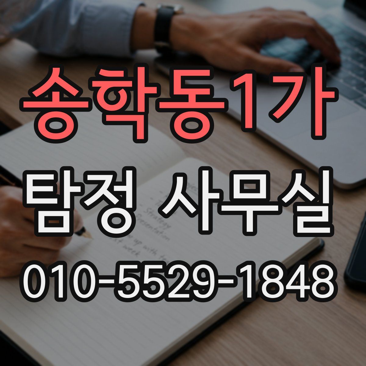 송학동1가 탐정 사무실