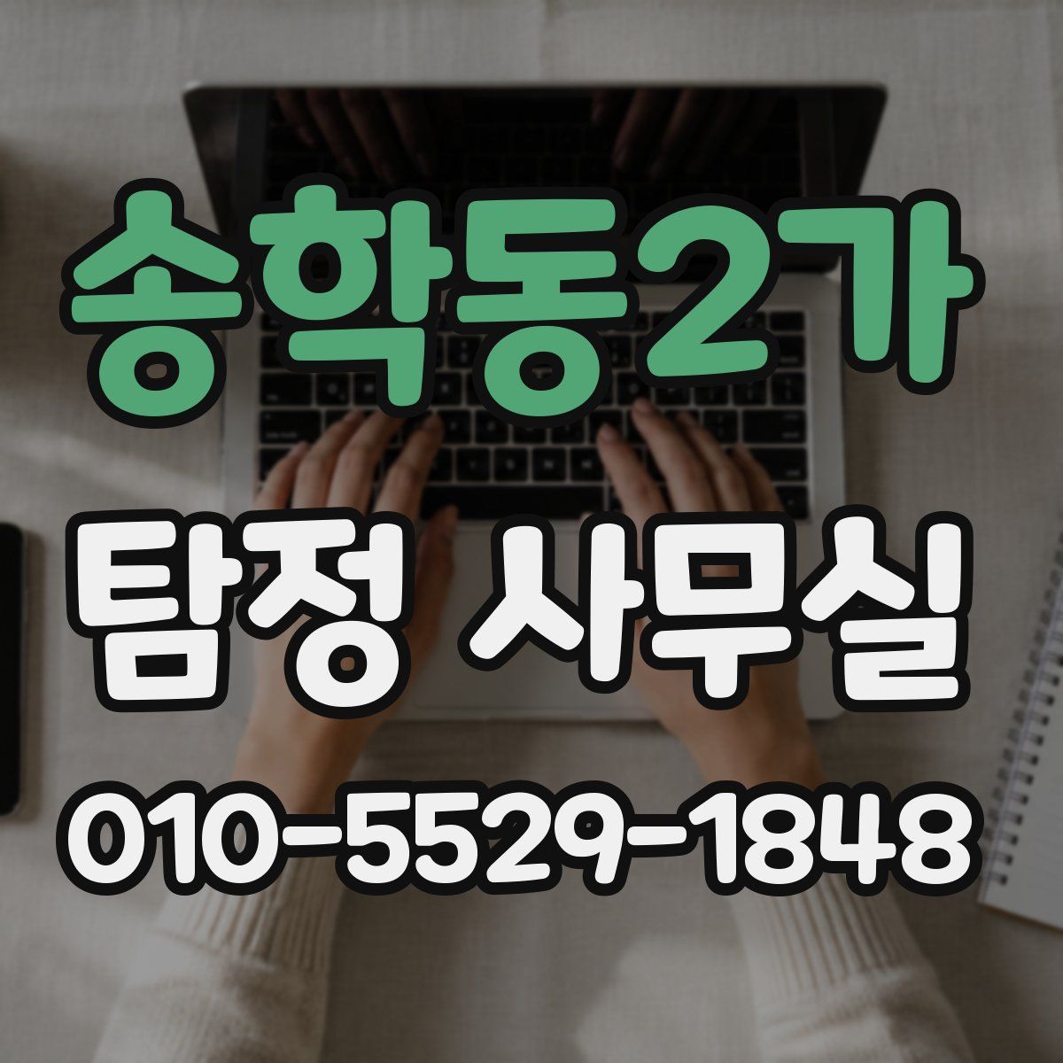 송학동2가 탐정 사무실