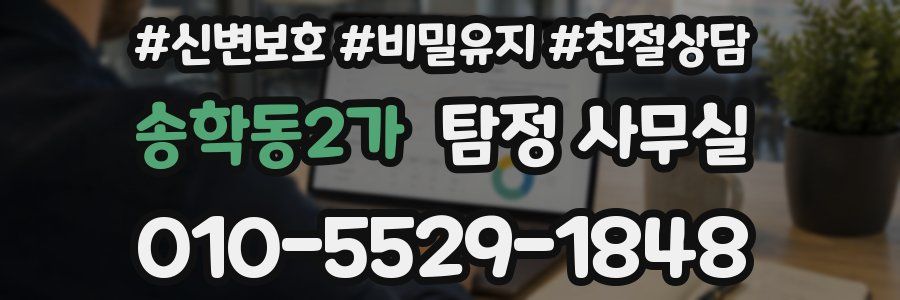 송학동2가 탐정 사무실
