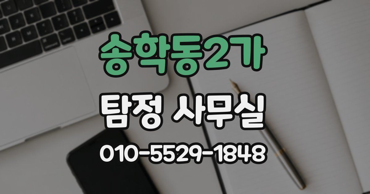 송학동2가 탐정 사무실