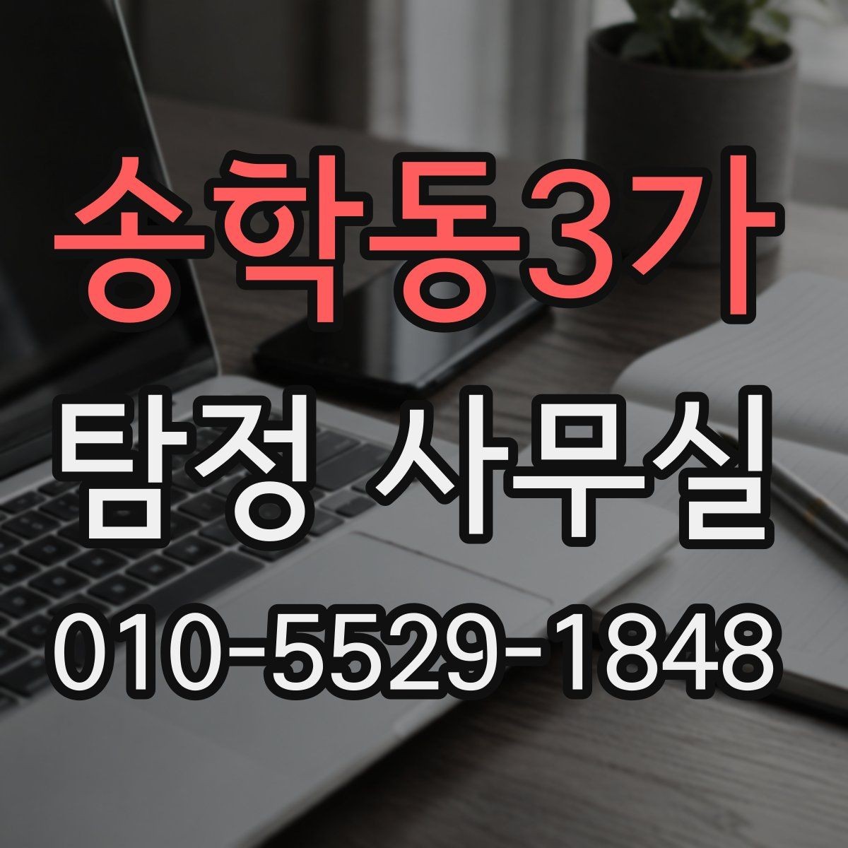 송학동3가 탐정 사무실 보고서를 읽을 때 확인할 포인트