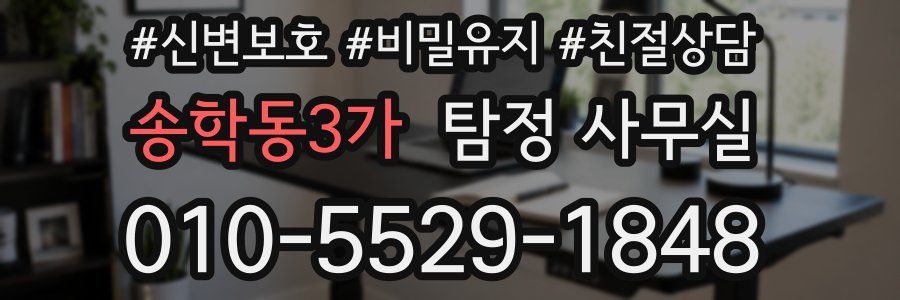 송학동3가 탐정 사무실