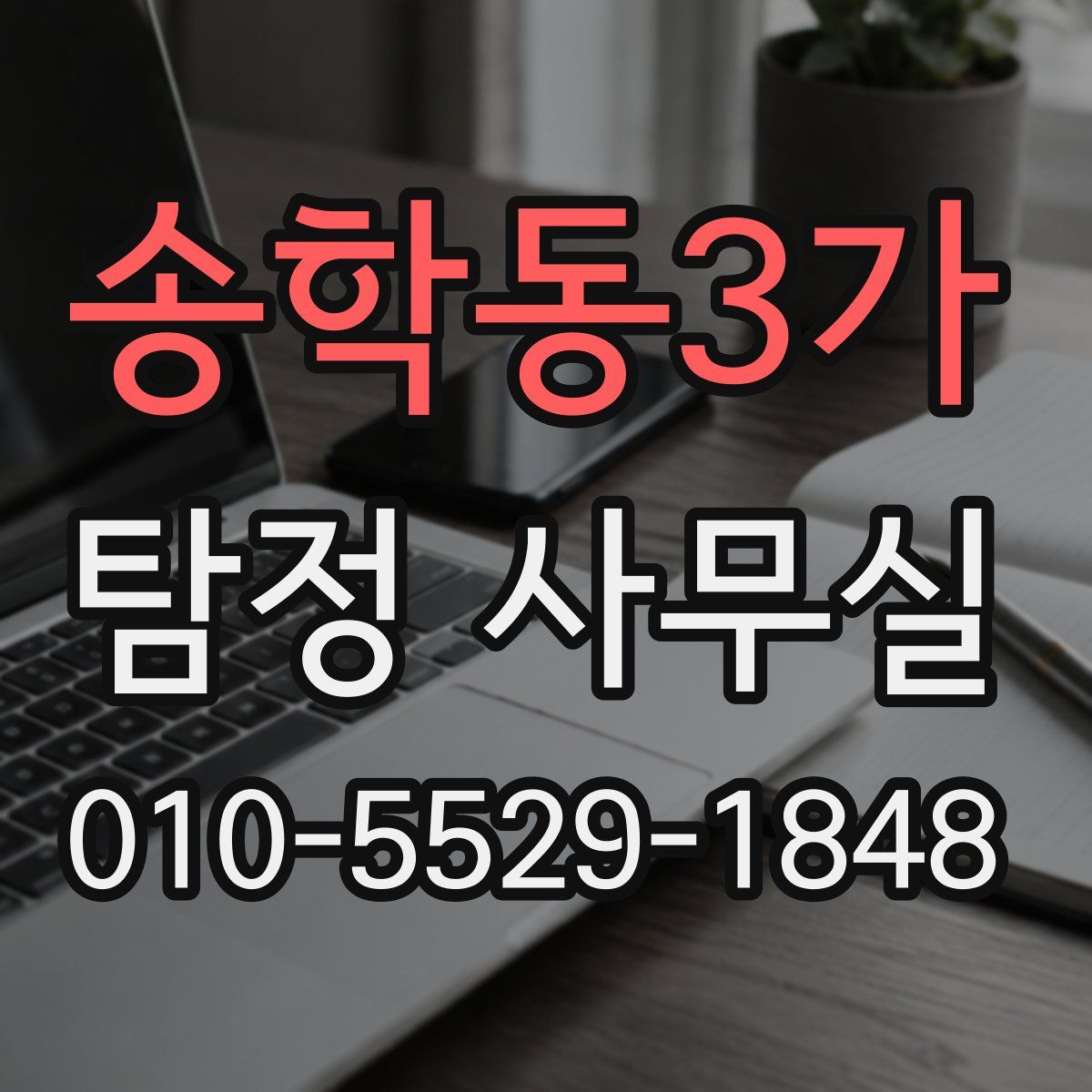 송학동3가 탐정 사무실