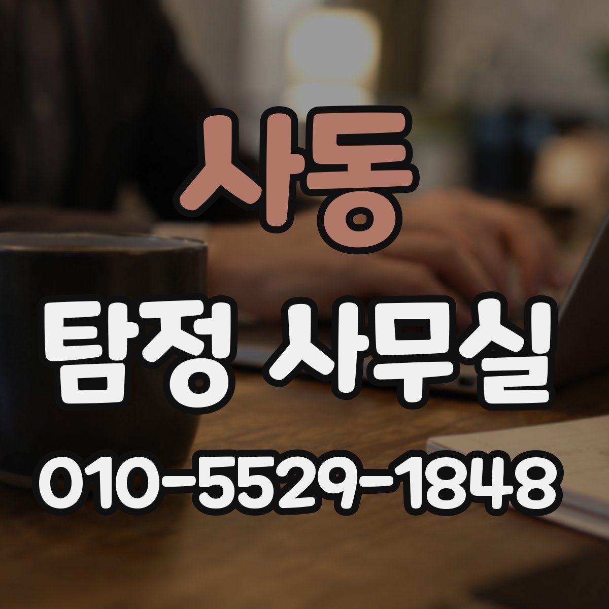 사동 탐정 사무실