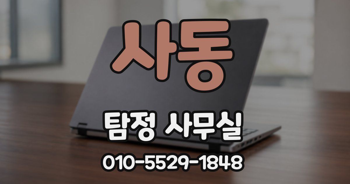 사동 탐정 사무실