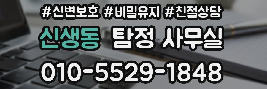 신생동 탐정 사무실
