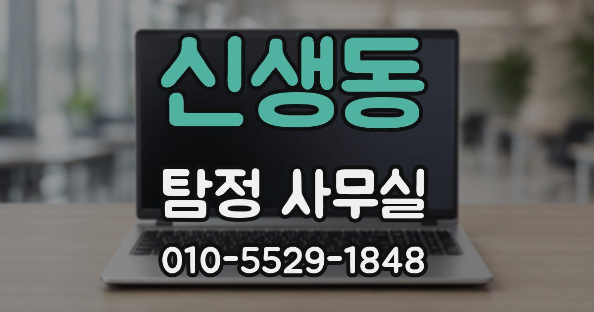 신생동 탐정 사무실