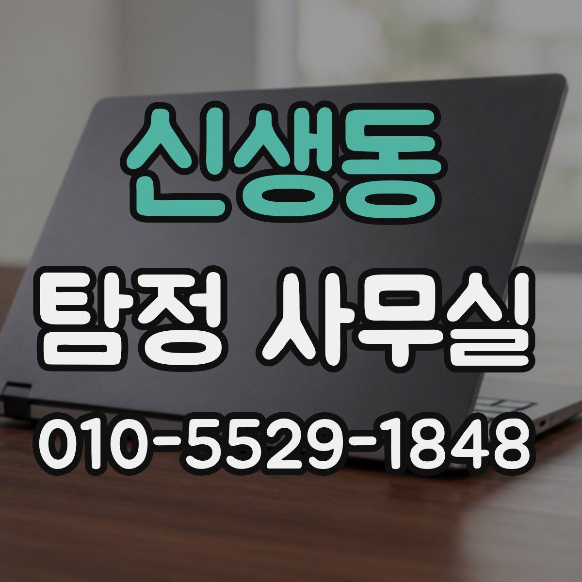신생동 탐정 사무실