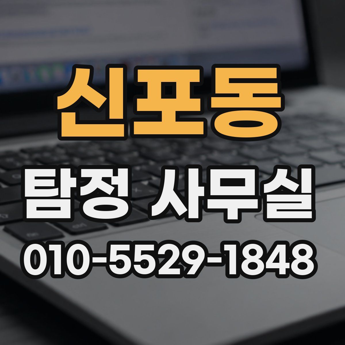 신포동 탐정 사무실