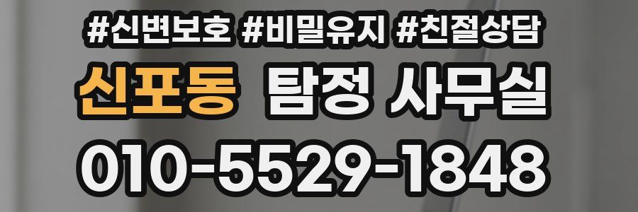 신포동 탐정 사무실