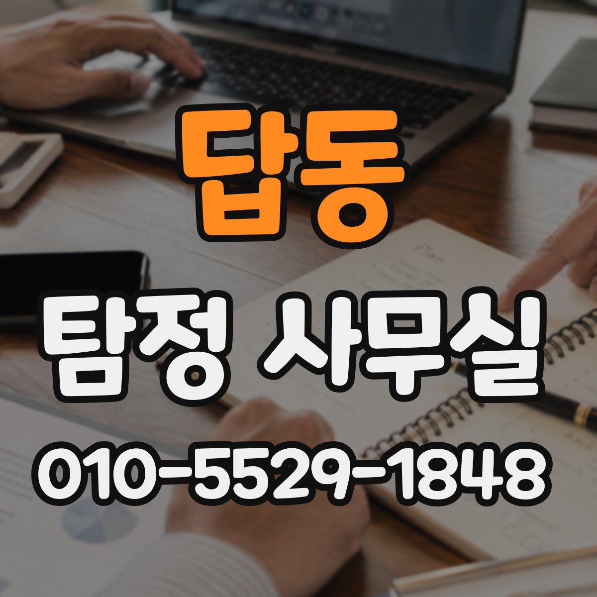 답동 탐정 사무실