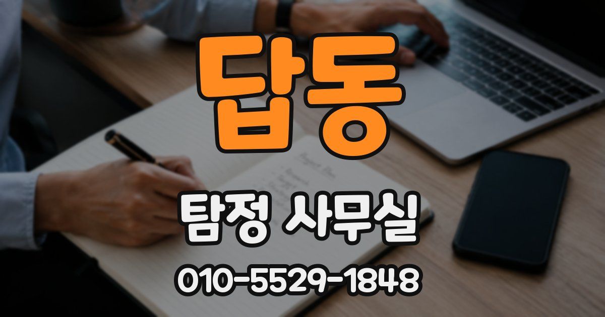 답동 탐정 사무실