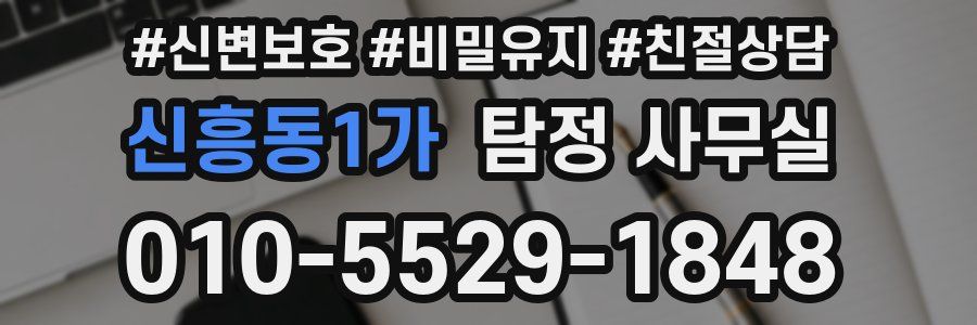 신흥동1가 탐정 사무실
