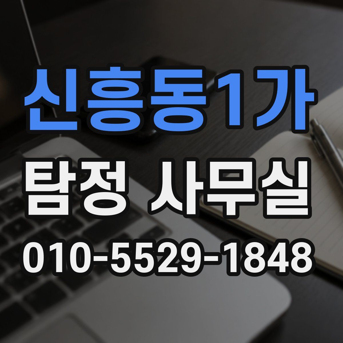 신흥동1가 탐정 사무실