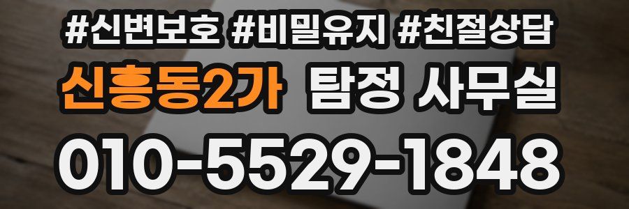 신흥동2가 탐정 사무실