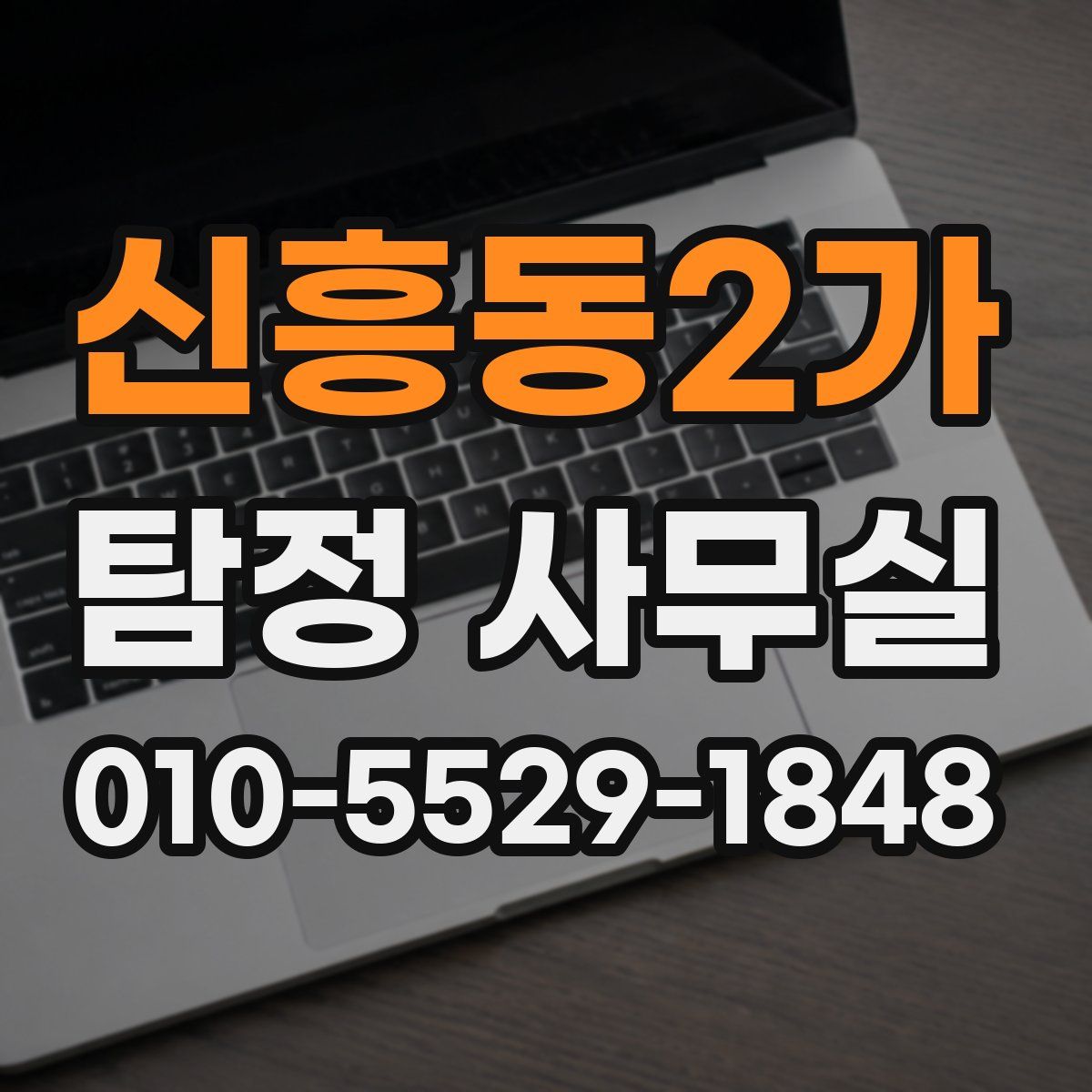 신흥동2가 탐정 사무실