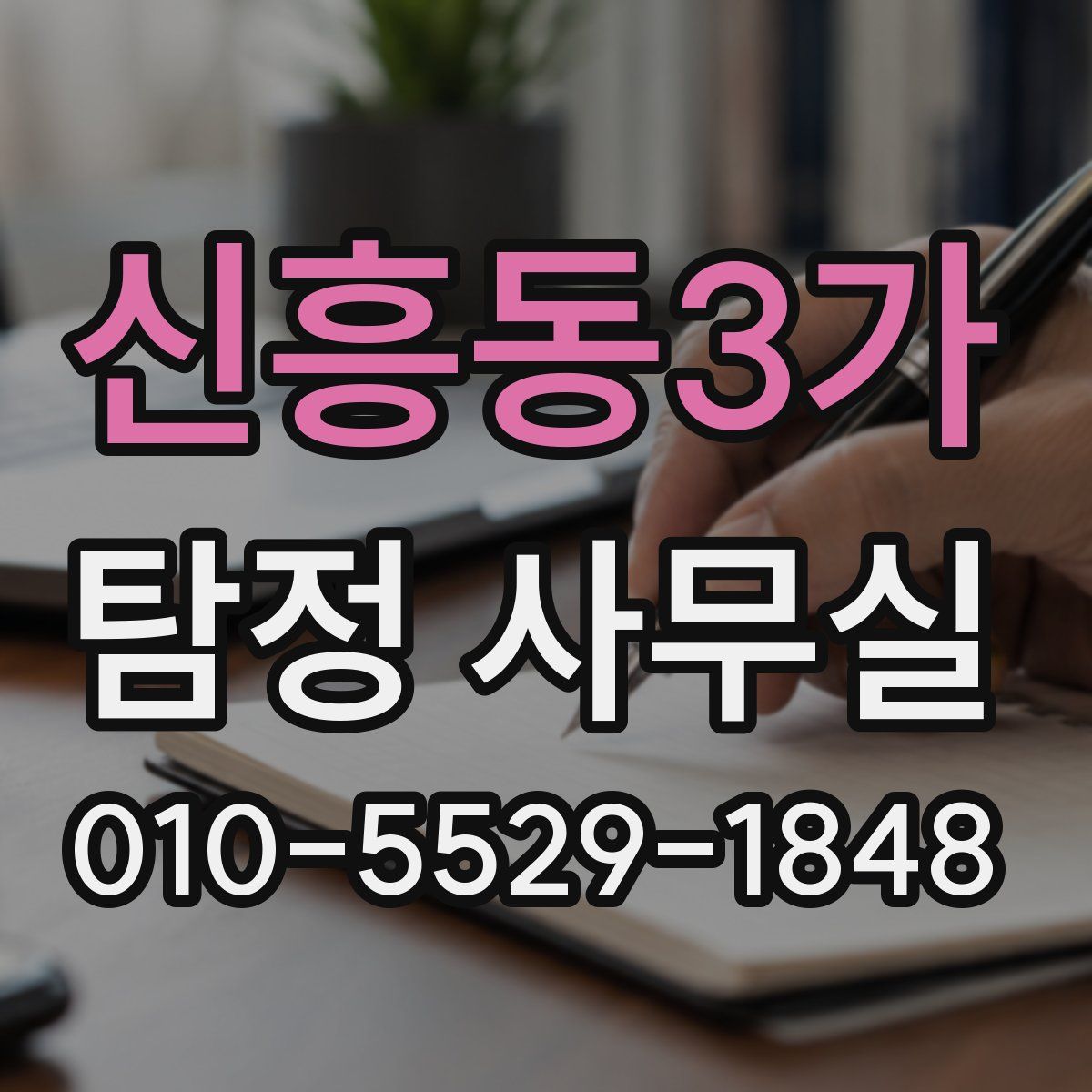 신흥동3가 탐정 사무실