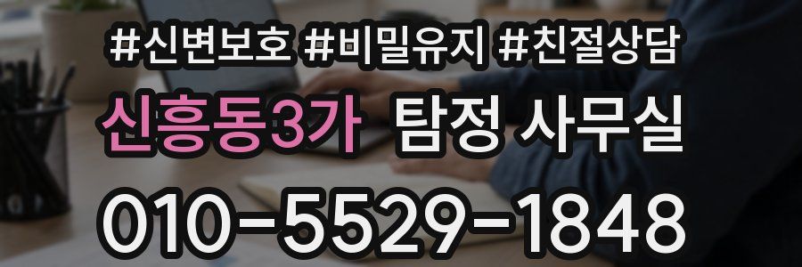 신흥동3가 탐정 사무실