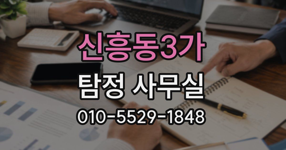 신흥동3가 탐정 사무실
