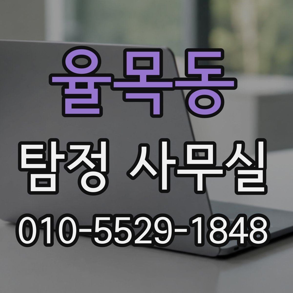 율목동 탐정 사무실 사기 사건에서 진술과 자료를 맞추는 법