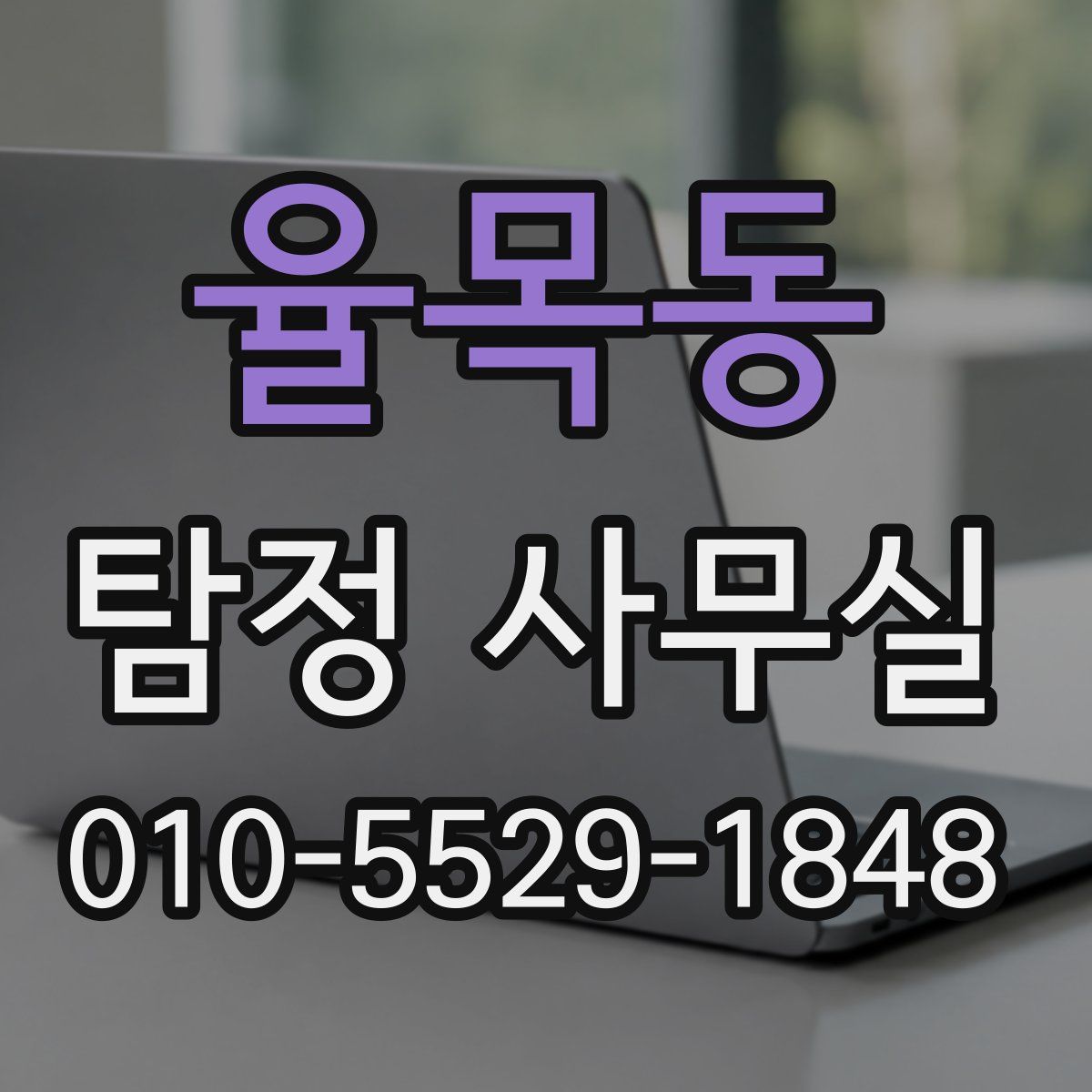 율목동 탐정 사무실