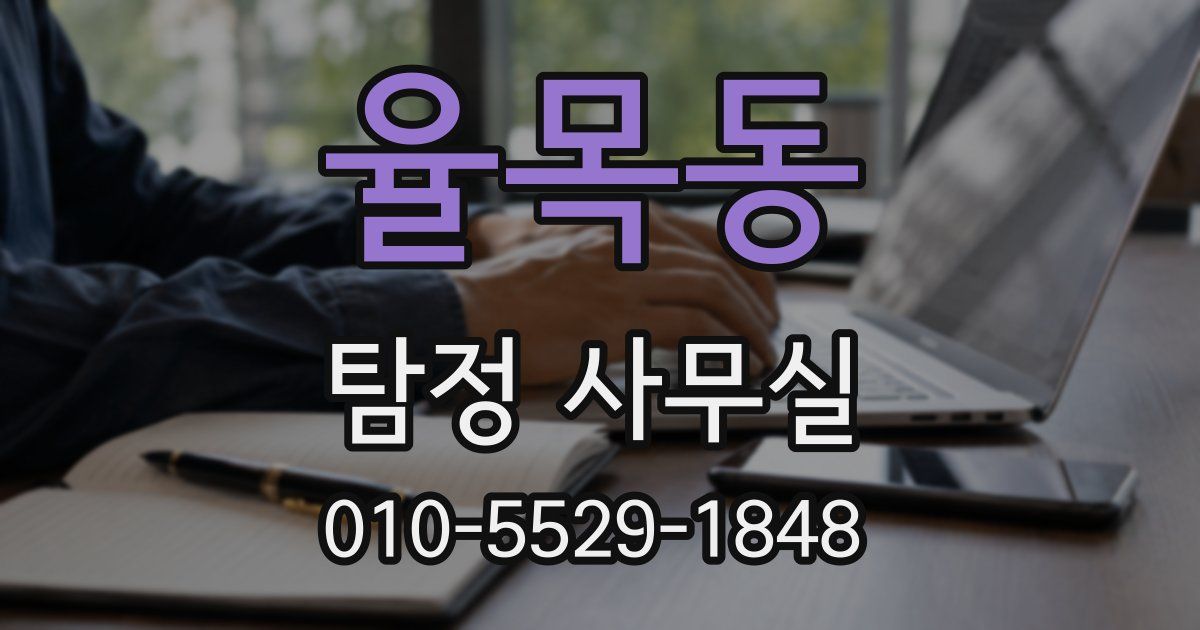 율목동 탐정 사무실