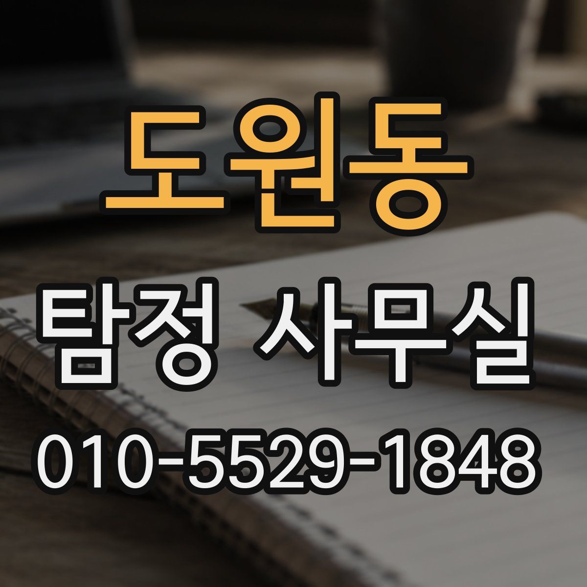 도원동 탐정 사무실